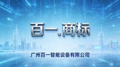<b>广州百一智能设备无限公司启用“百一商标”引</b>